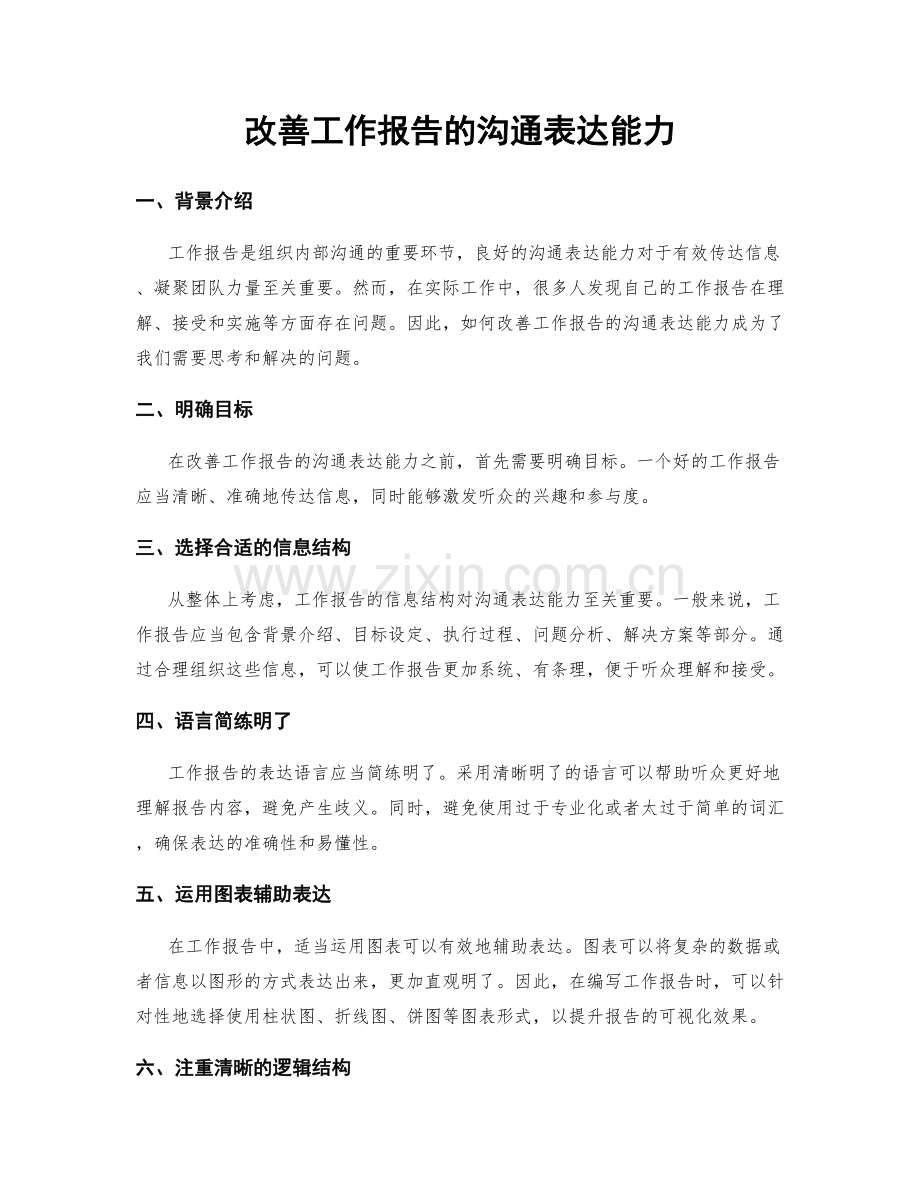 改善工作报告的沟通表达能力.docx_第1页