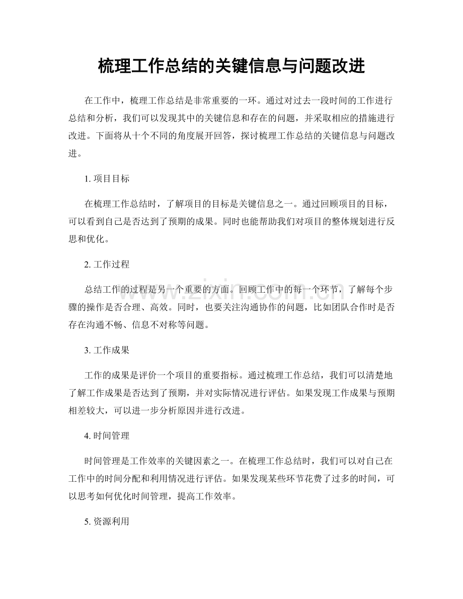 梳理工作总结的关键信息与问题改进.docx_第1页