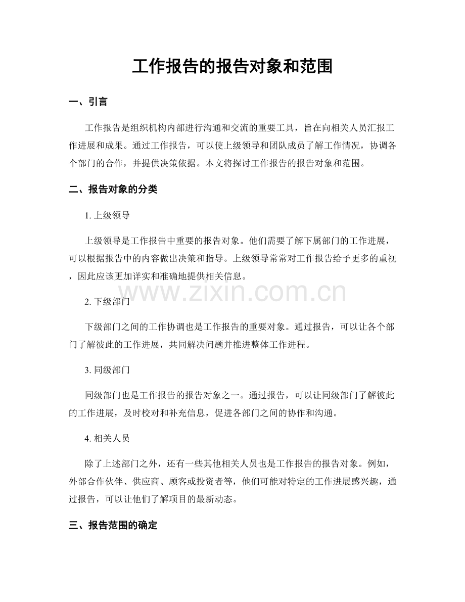 工作报告的报告对象和范围.docx_第1页