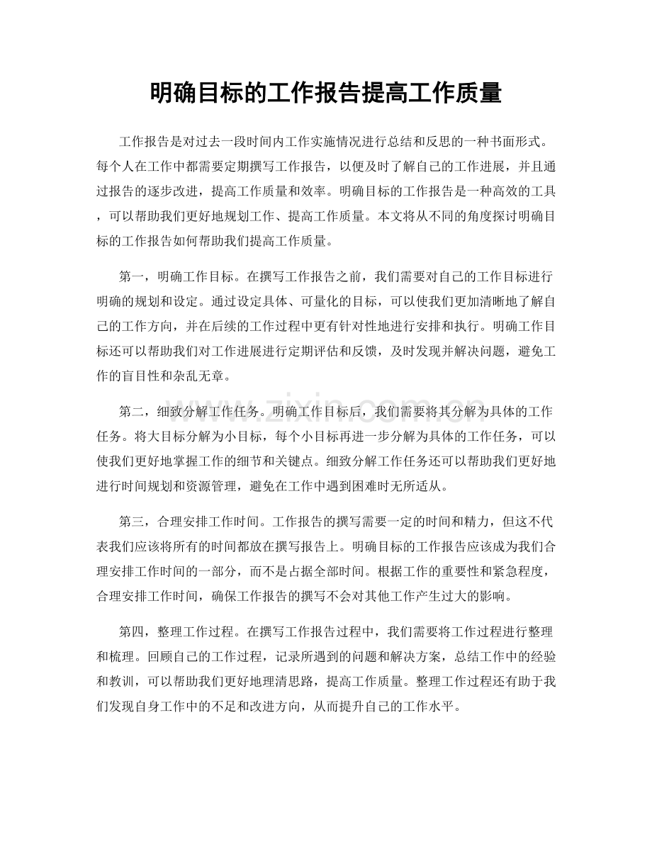 明确目标的工作报告提高工作质量.docx_第1页