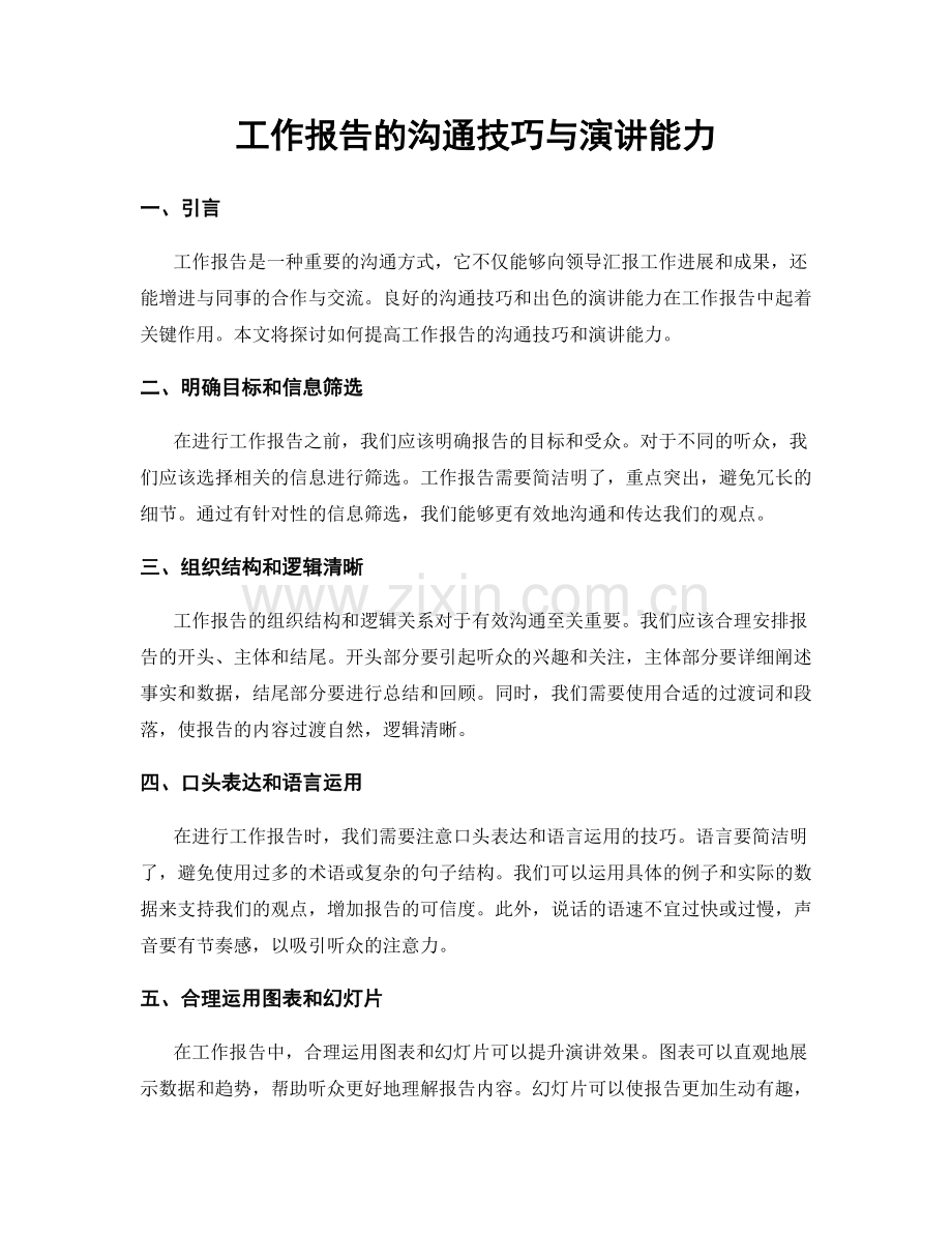 工作报告的沟通技巧与演讲能力.docx_第1页