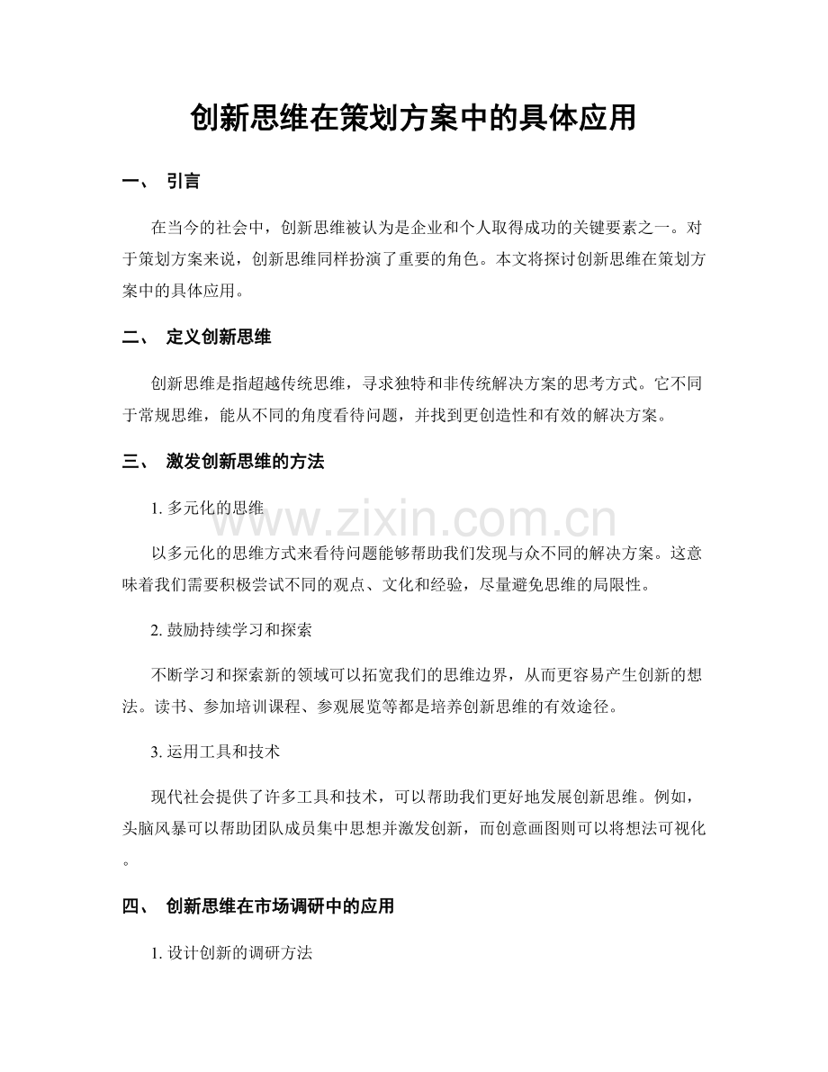 创新思维在策划方案中的具体应用.docx_第1页