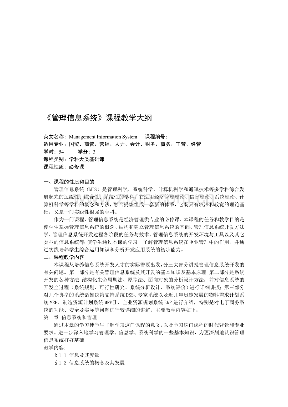 《管理信息系统》课程教学大纲.doc_第1页