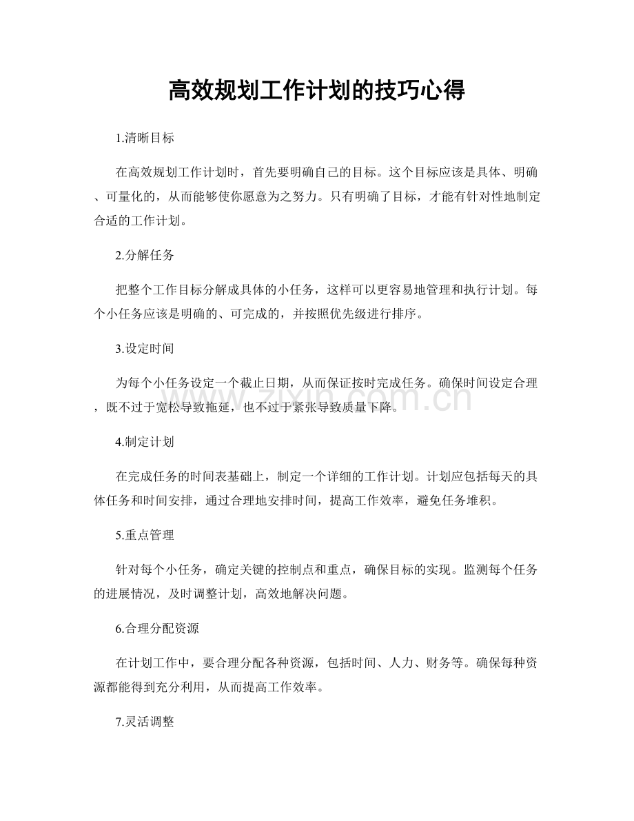 高效规划工作计划的技巧心得.docx_第1页