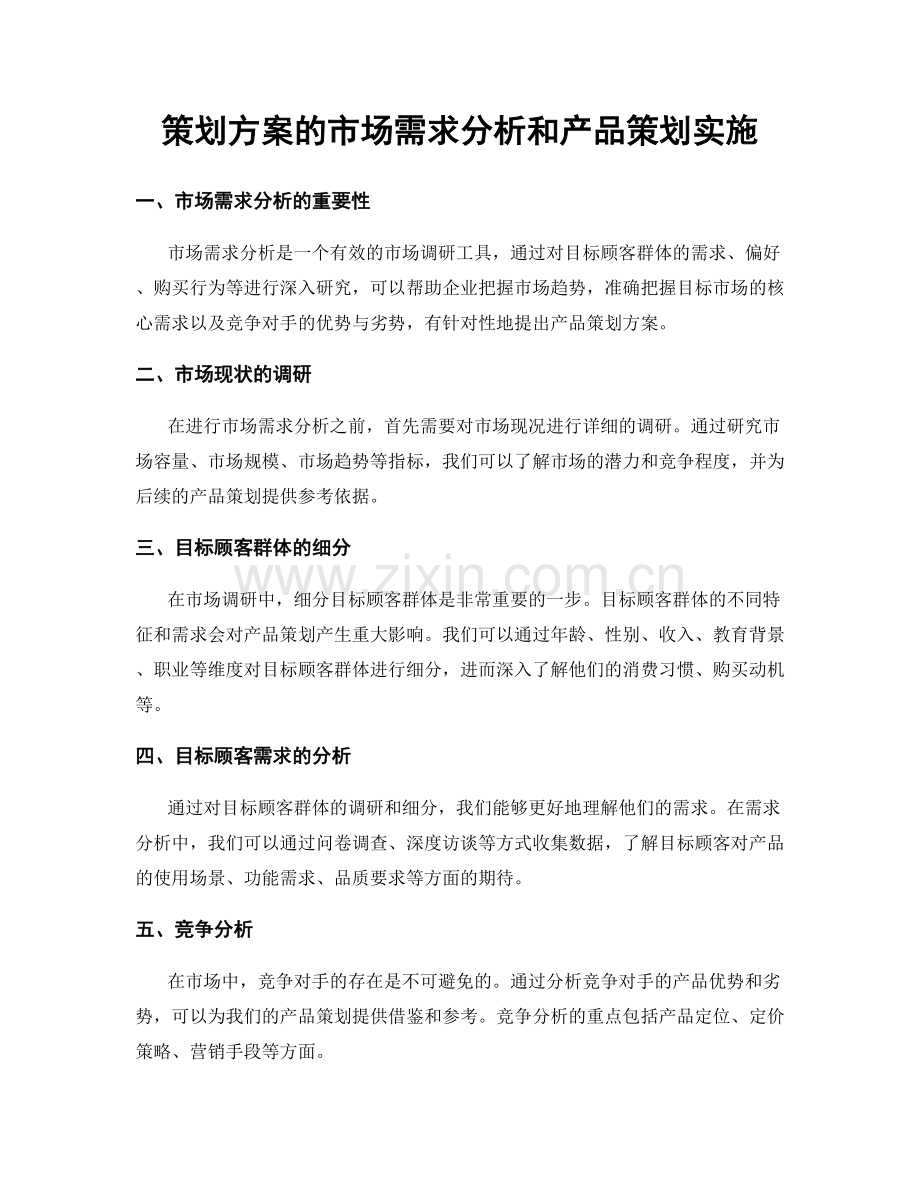 策划方案的市场需求分析和产品策划实施.docx_第1页