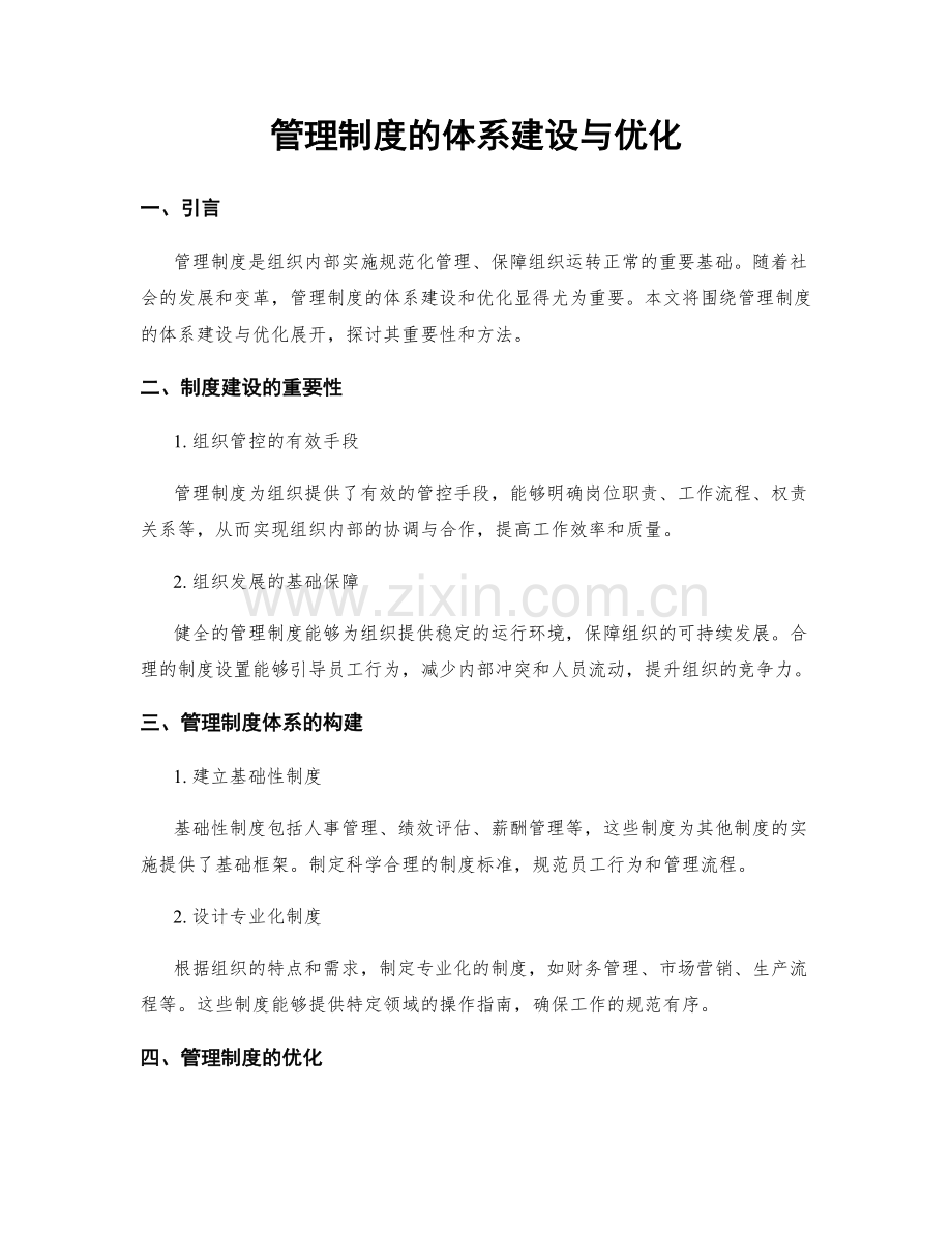 管理制度的体系建设与优化.docx_第1页