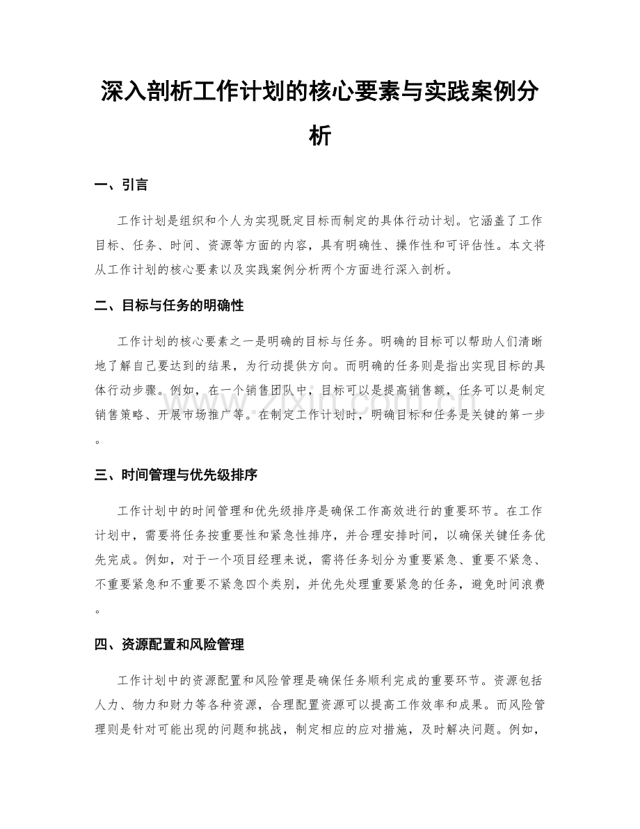 深入剖析工作计划的核心要素与实践案例分析.docx_第1页