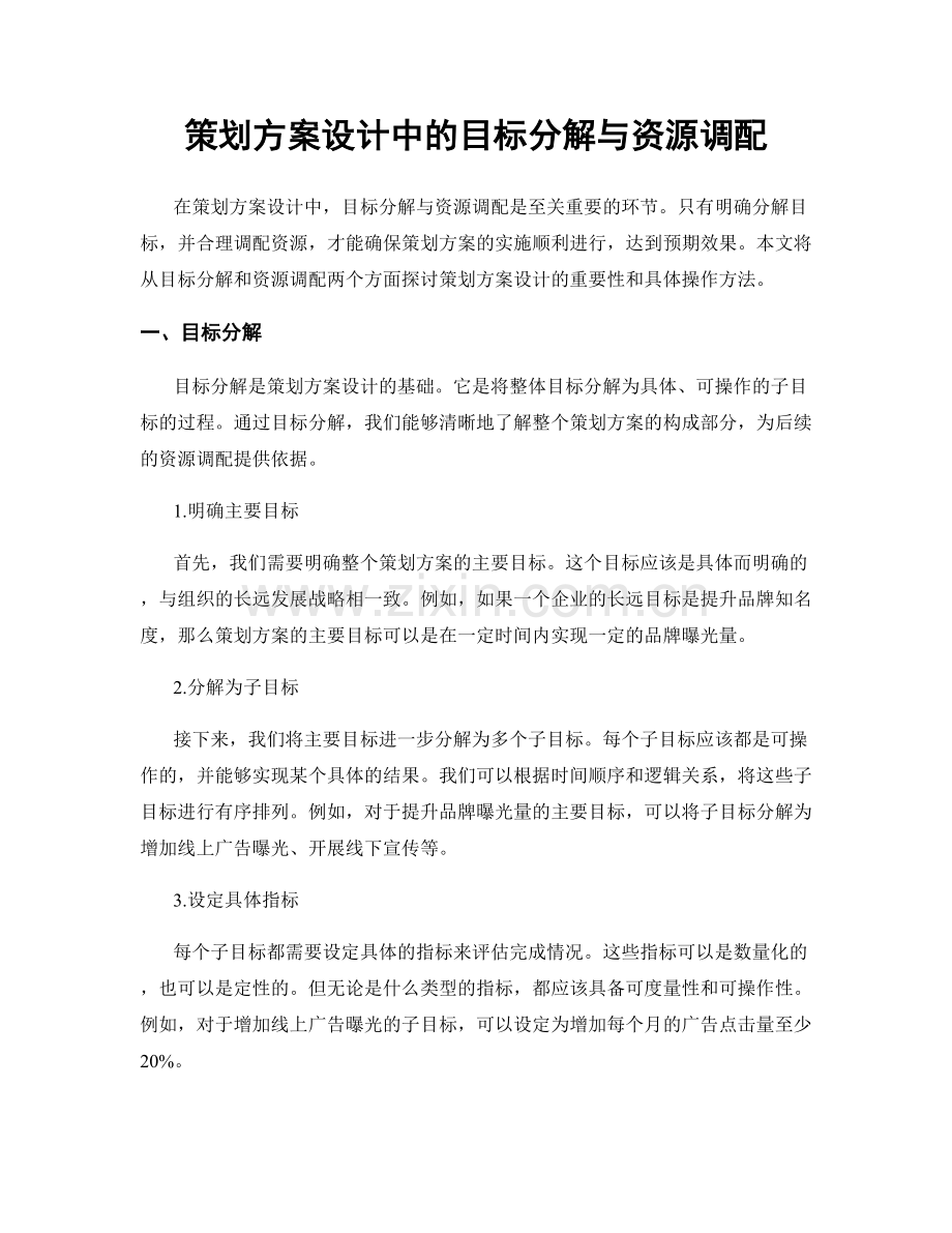 策划方案设计中的目标分解与资源调配.docx_第1页