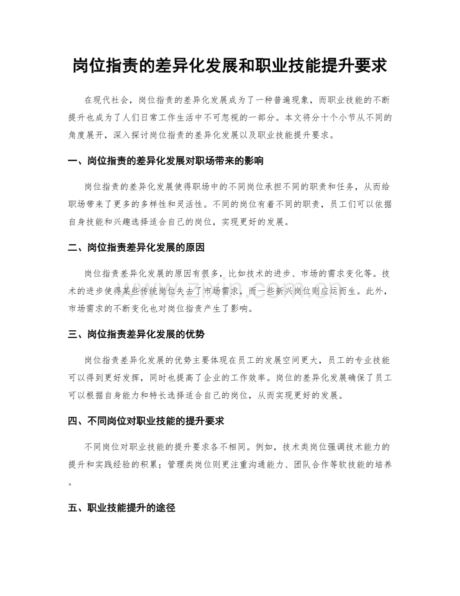 岗位职责的差异化发展和职业技能提升要求.docx_第1页