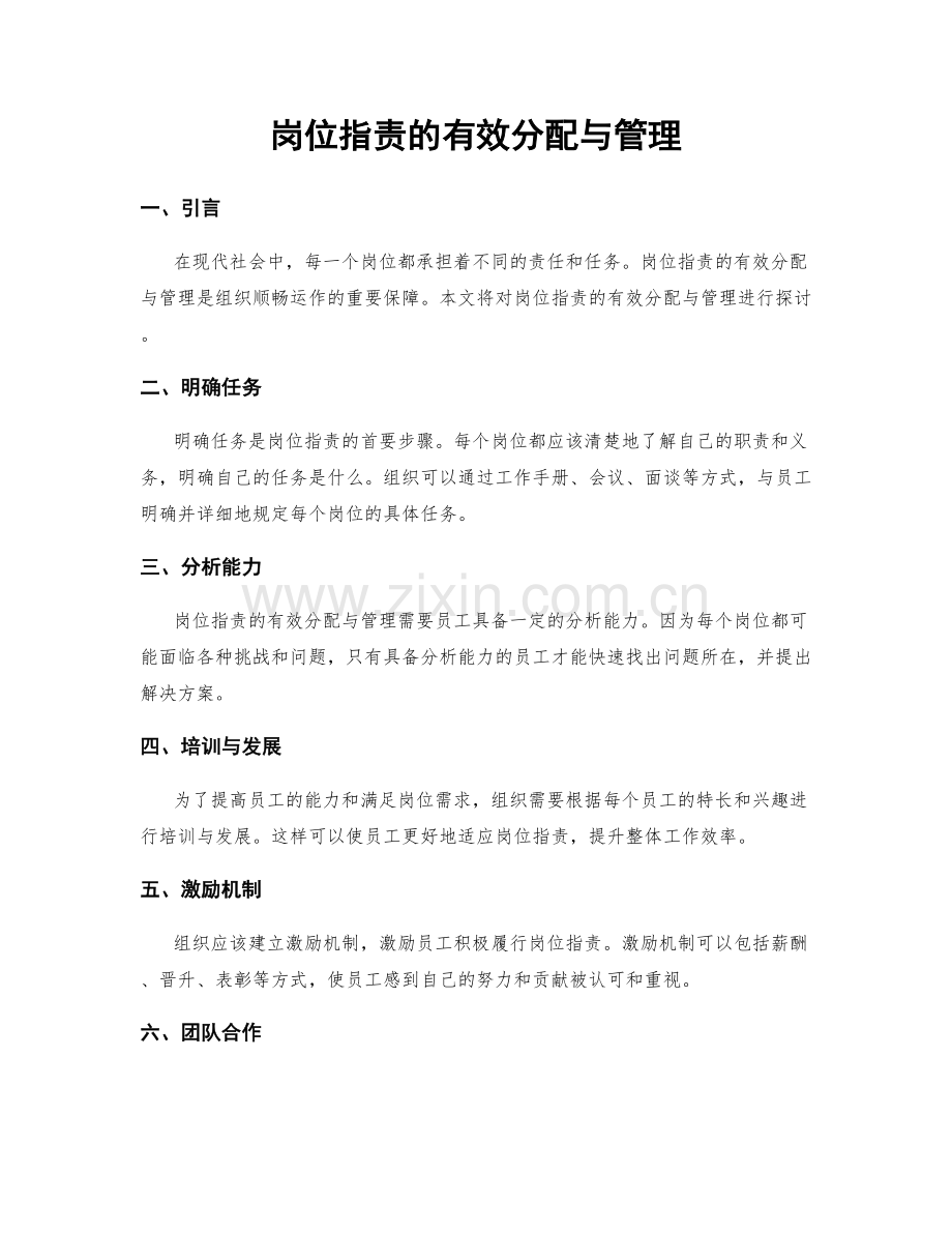 岗位职责的有效分配与管理.docx_第1页