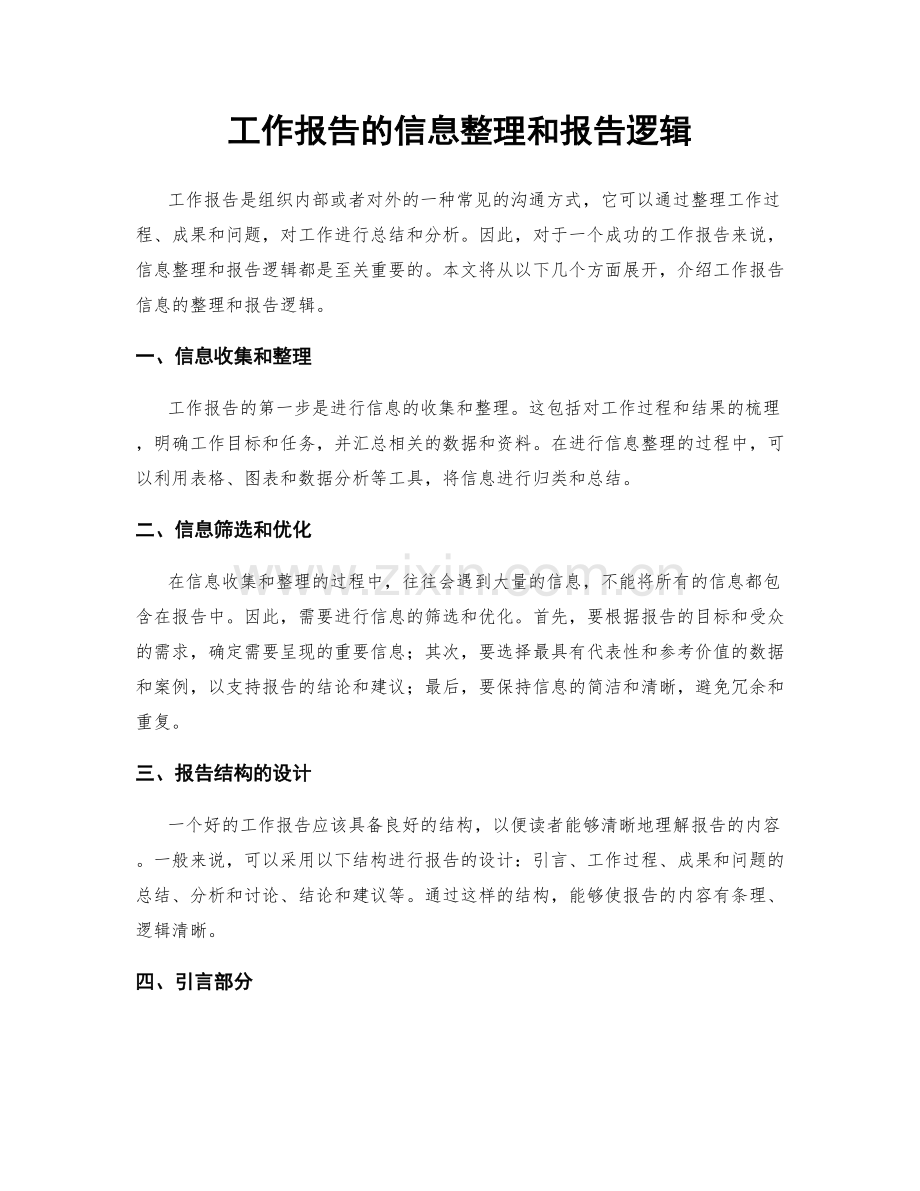 工作报告的信息整理和报告逻辑.docx_第1页