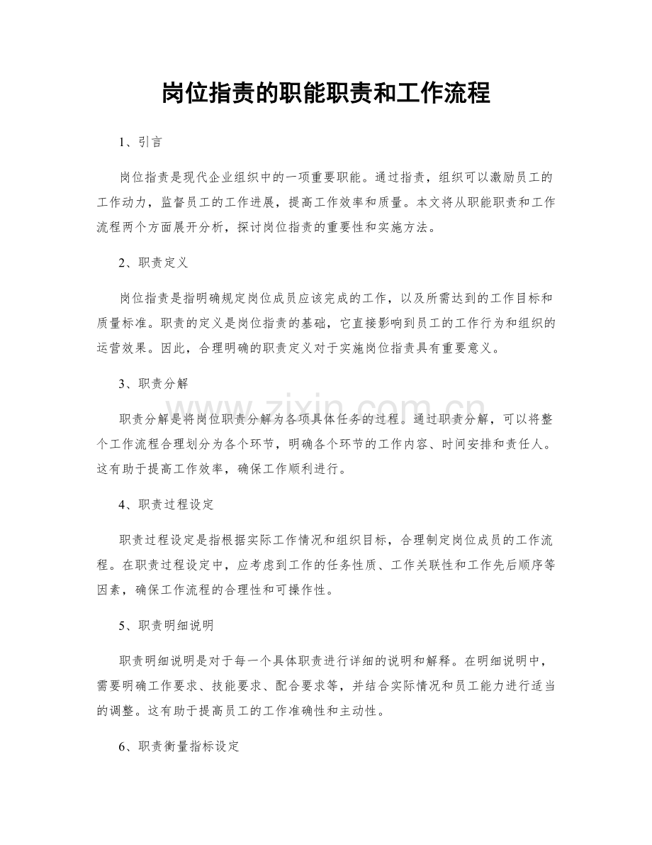 岗位职责的职能职责和工作流程.docx_第1页