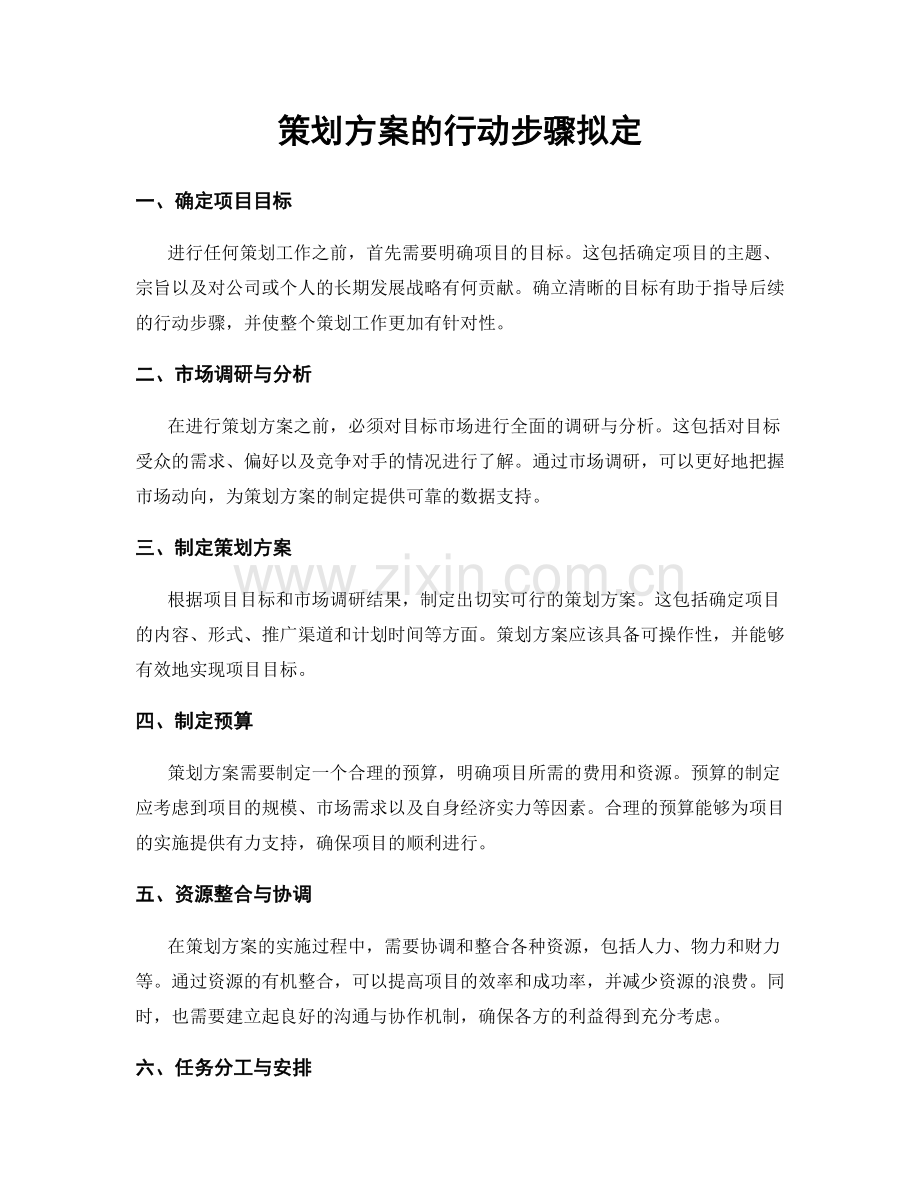 策划方案的行动步骤拟定.docx_第1页