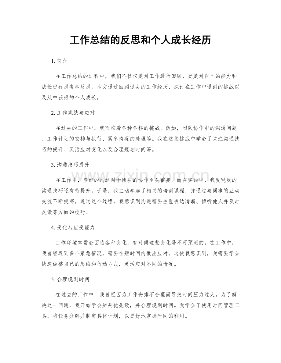 工作总结的反思和个人成长经历.docx_第1页