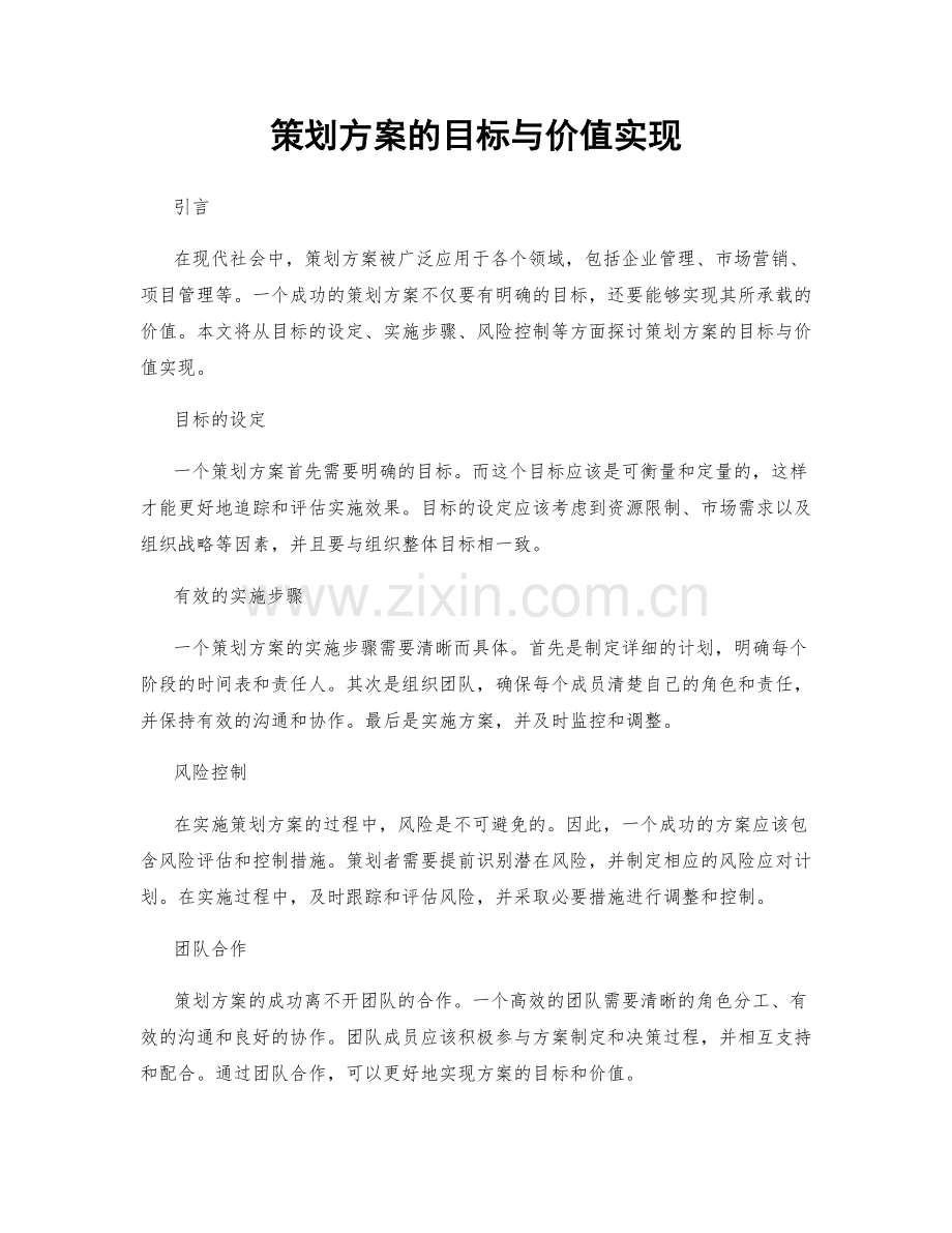 策划方案的目标与价值实现.docx_第1页