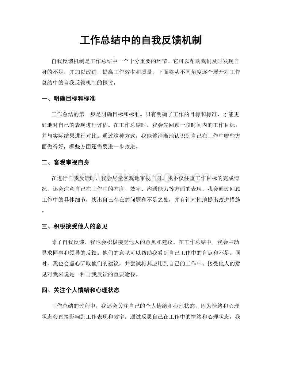 工作总结中的自我反馈机制.docx_第1页