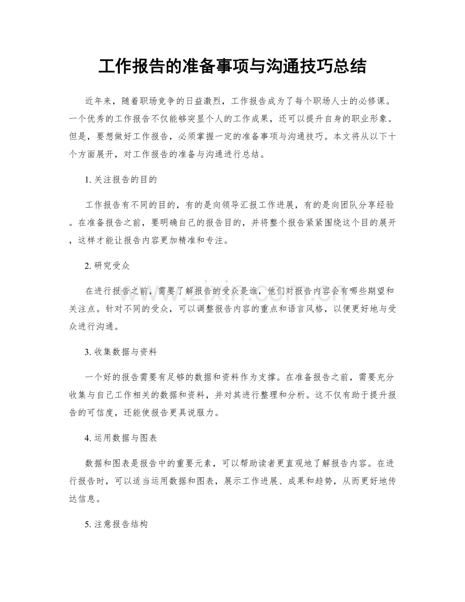 工作报告的准备事项与沟通技巧总结.docx_第1页