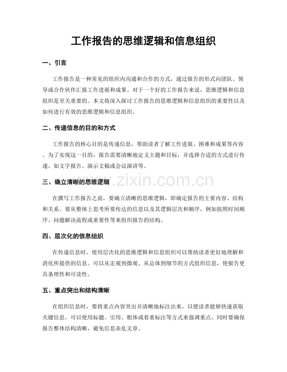 工作报告的思维逻辑和信息组织.docx_第1页