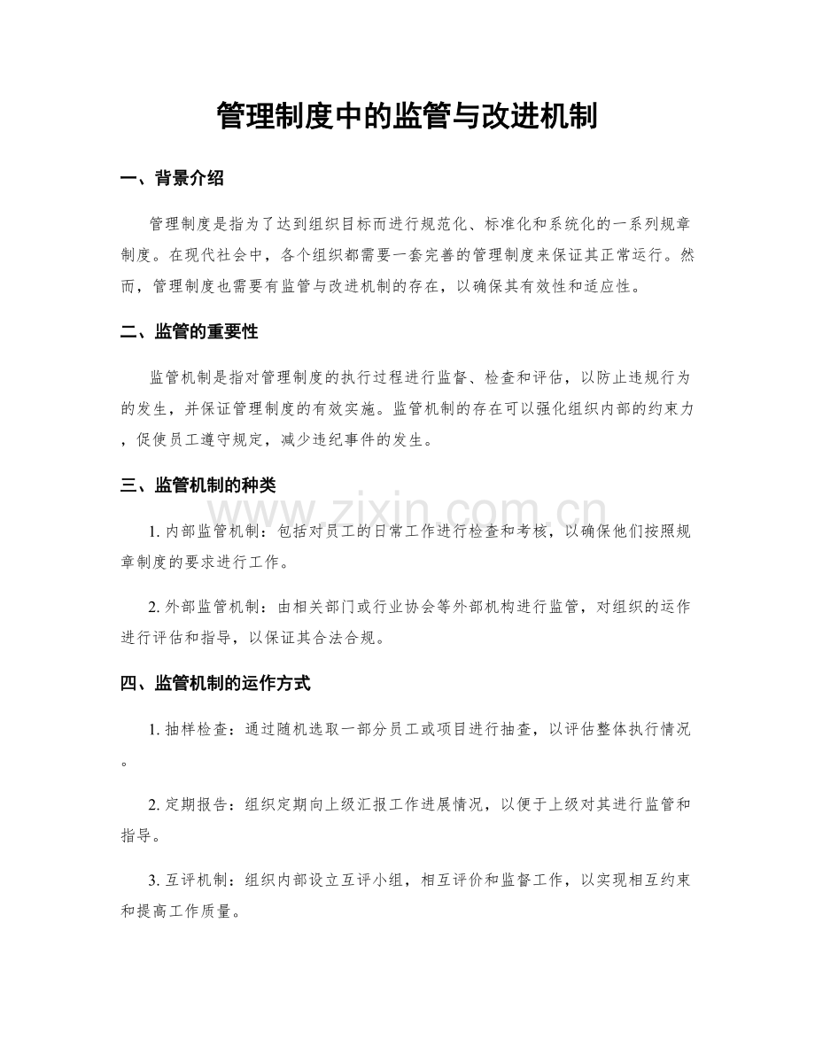 管理制度中的监管与改进机制.docx_第1页