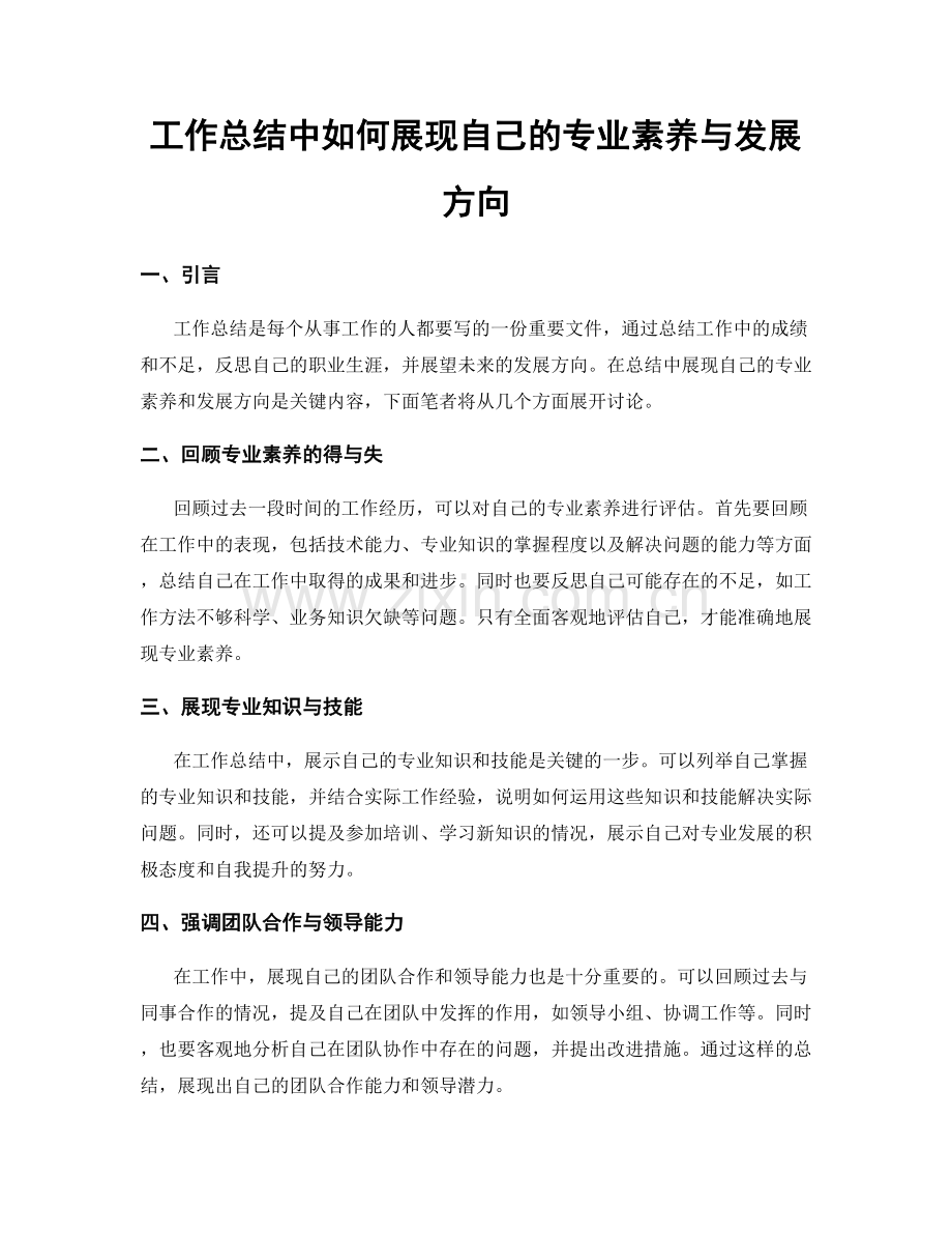 工作总结中如何展现自己的专业素养与发展方向.docx_第1页