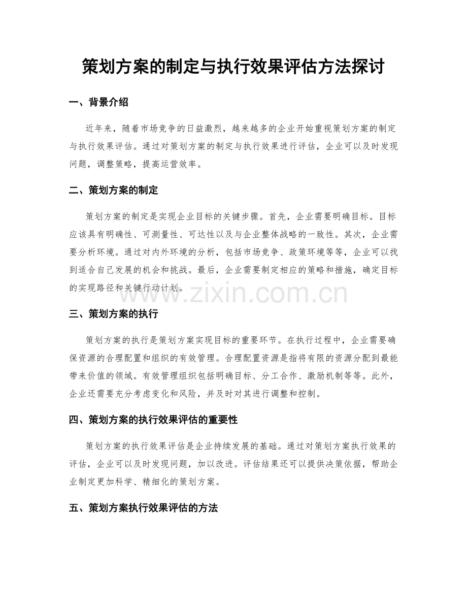 策划方案的制定与执行效果评估方法探讨.docx_第1页