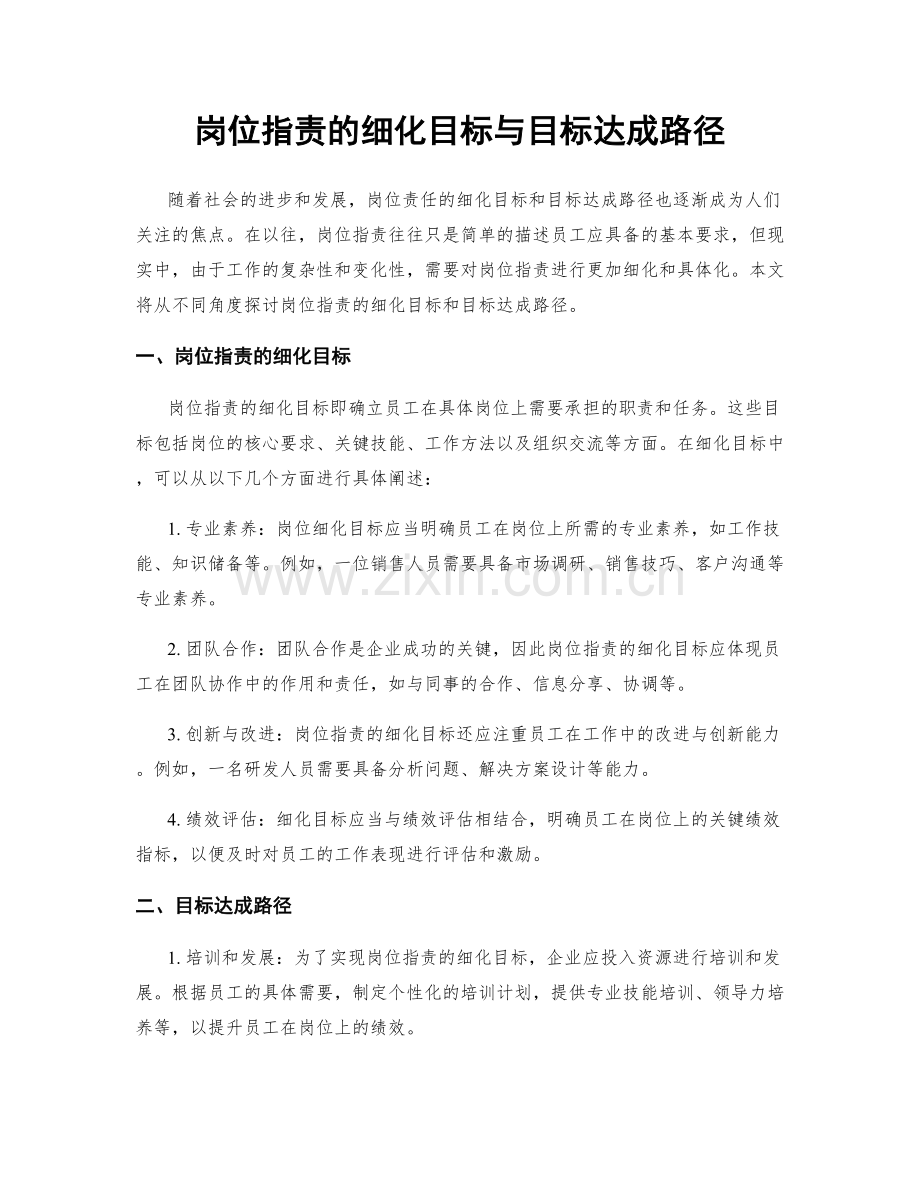 岗位职责的细化目标与目标达成路径.docx_第1页