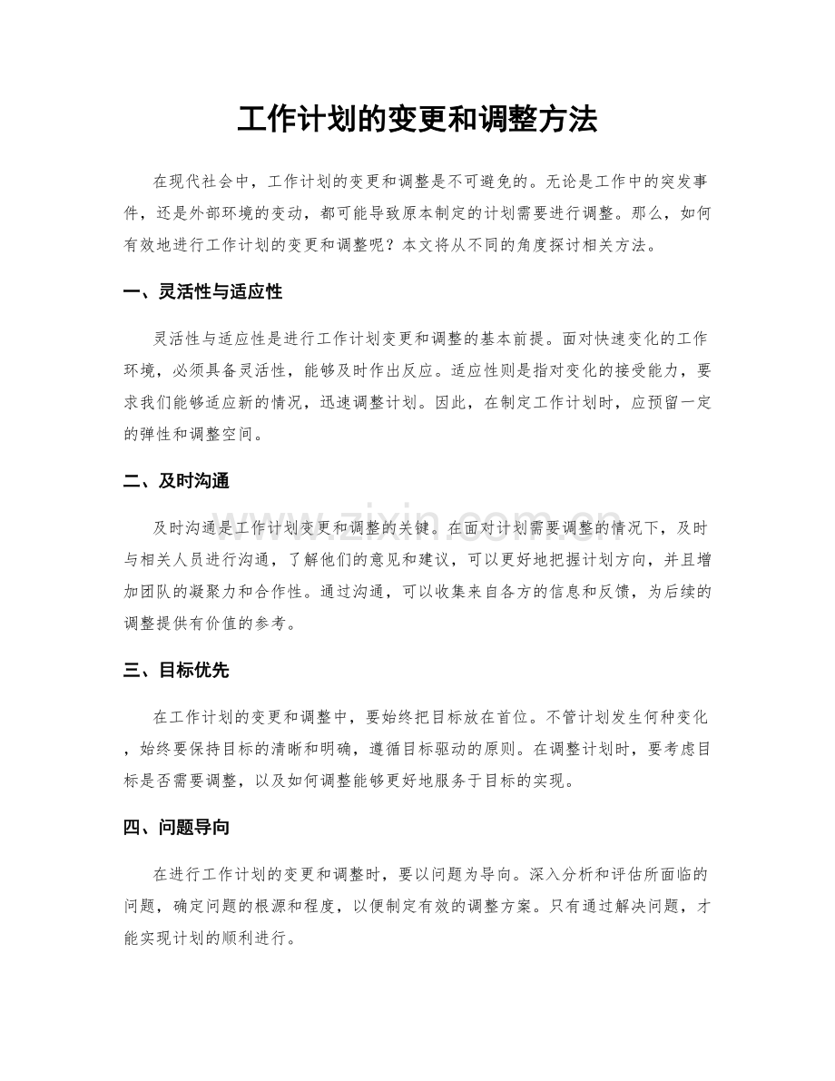 工作计划的变更和调整方法.docx_第1页