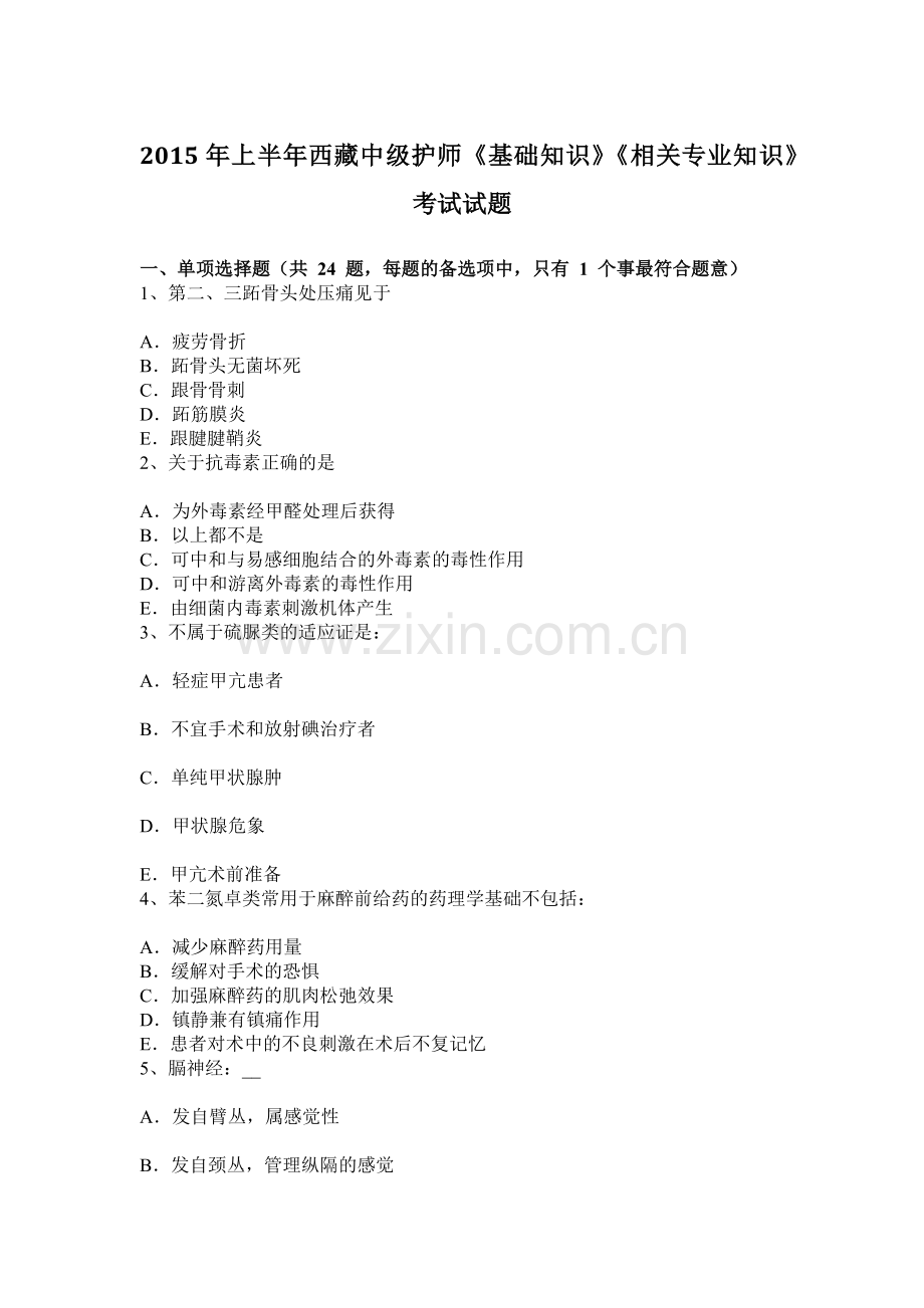 上半年西藏中级护师基础知识相关专业知识考试试题.docx_第1页