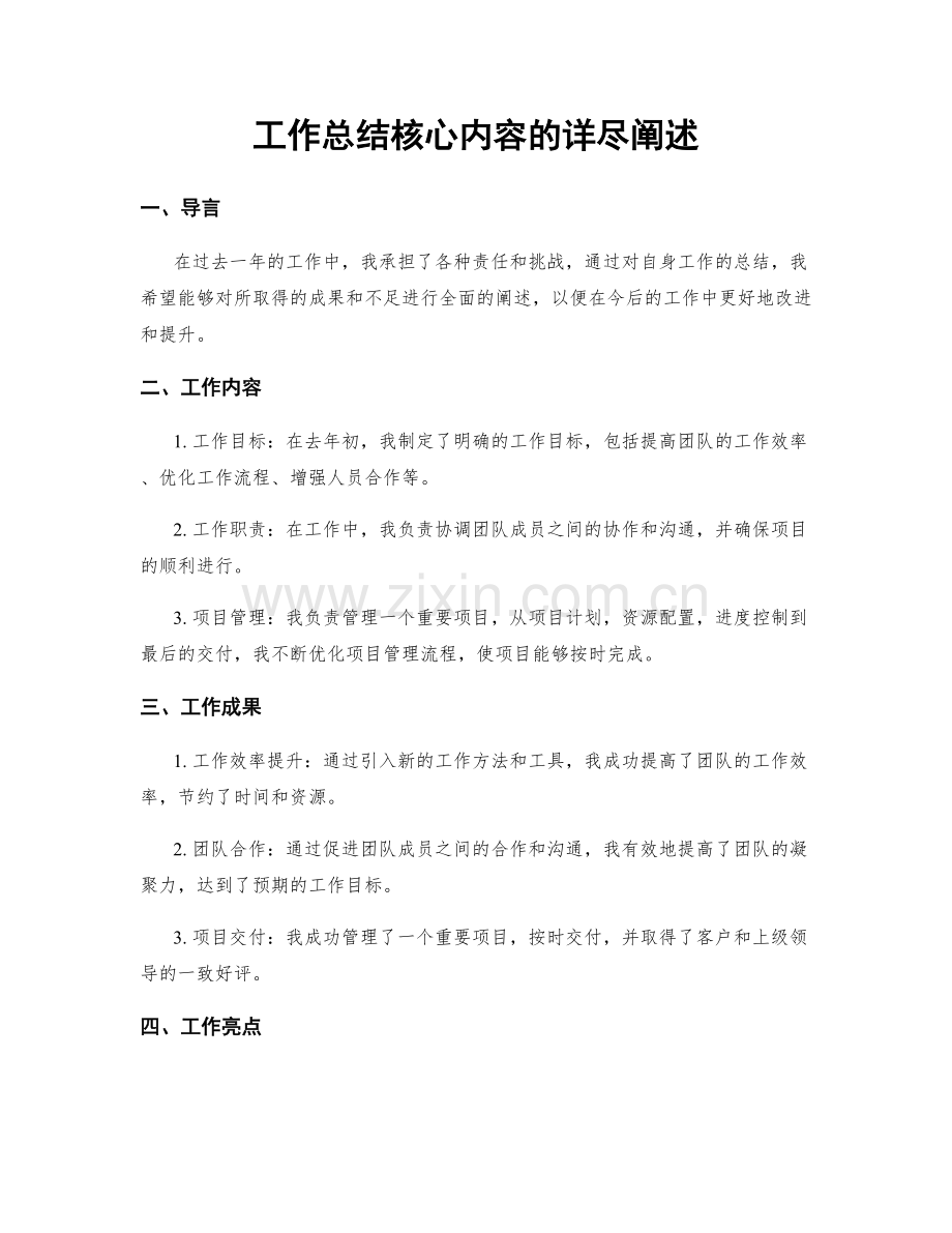 工作总结核心内容的详尽阐述.docx_第1页