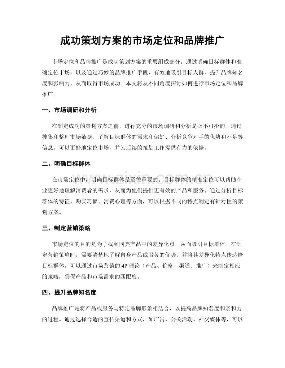 成功策划方案的市场定位和品牌推广.docx_第1页