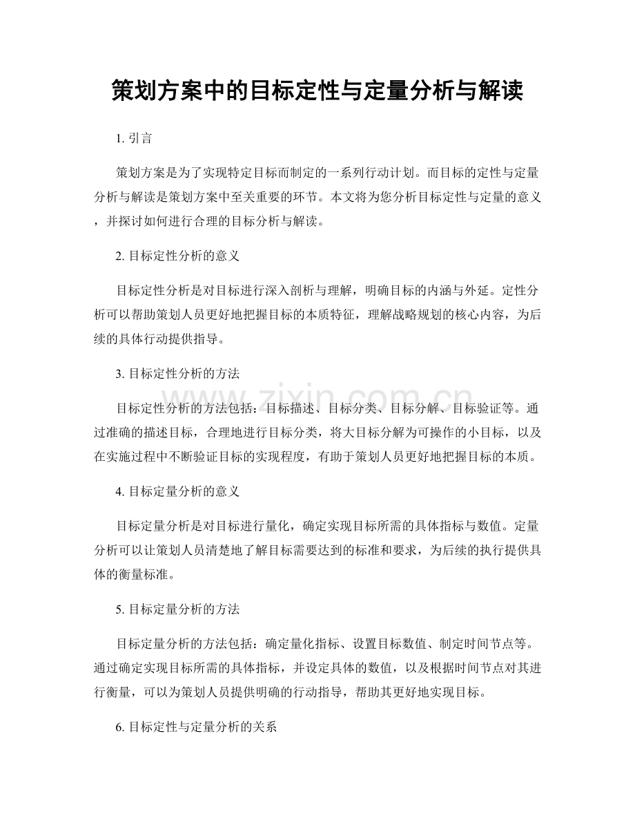 策划方案中的目标定性与定量分析与解读.docx_第1页