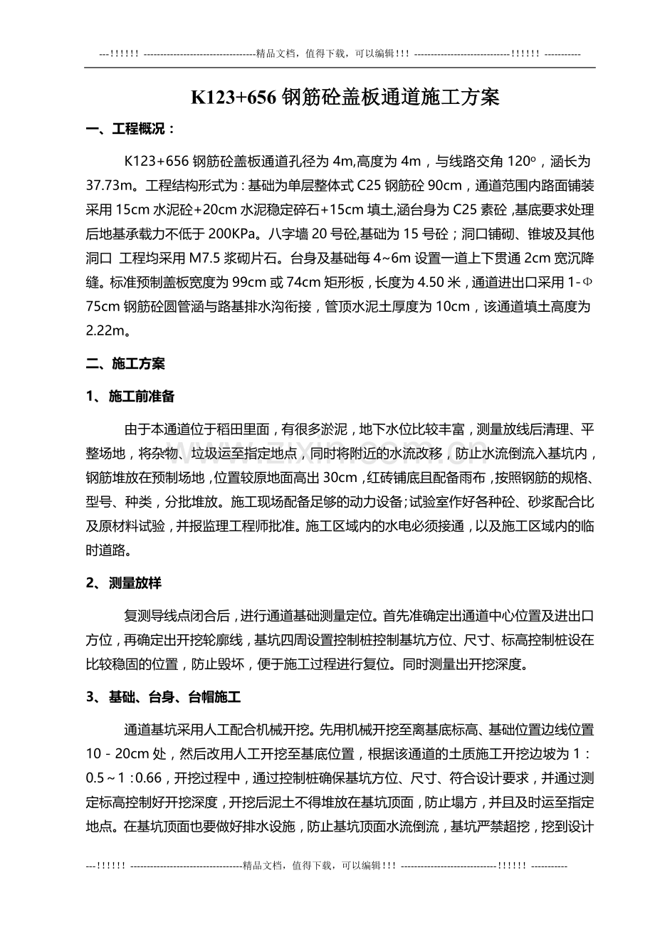 K123-656涵洞通道施工方案.doc_第1页