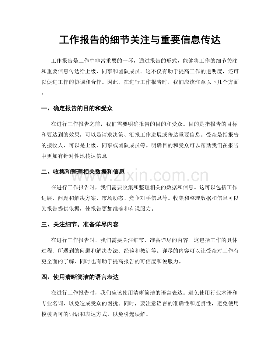 工作报告的细节关注与重要信息传达.docx_第1页