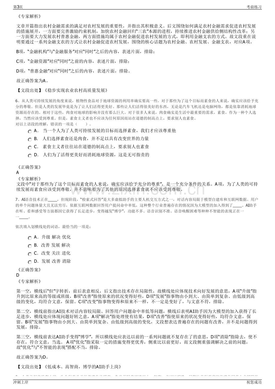 2024年福建中闽水务投资集团有限公司招聘笔试冲刺题（带答案解析）.pdf_第3页