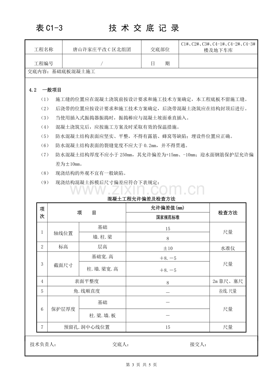 基础底板混凝土施工技术交底.doc_第3页