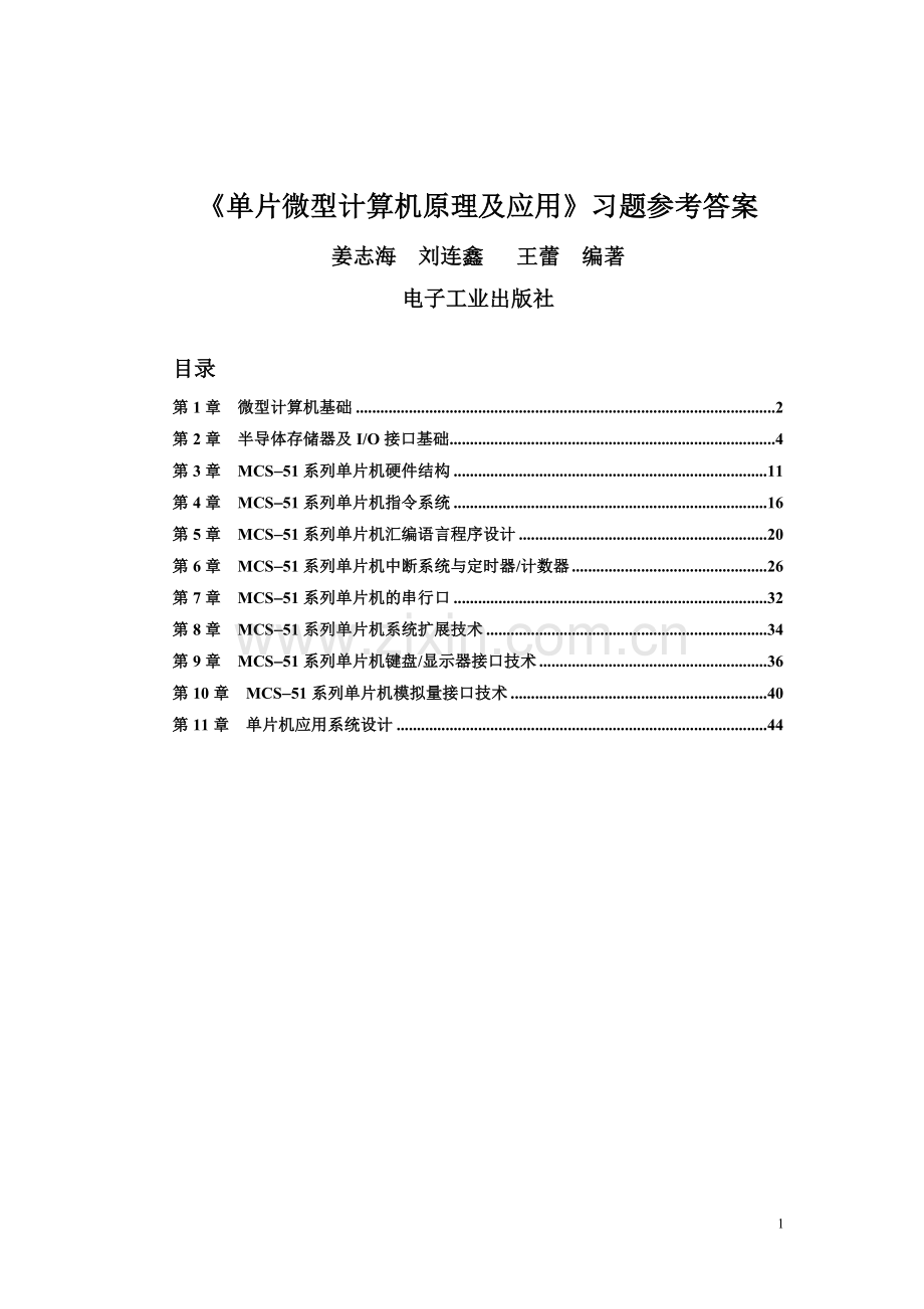 单片微型计算机原理及应用参考答案.doc_第1页