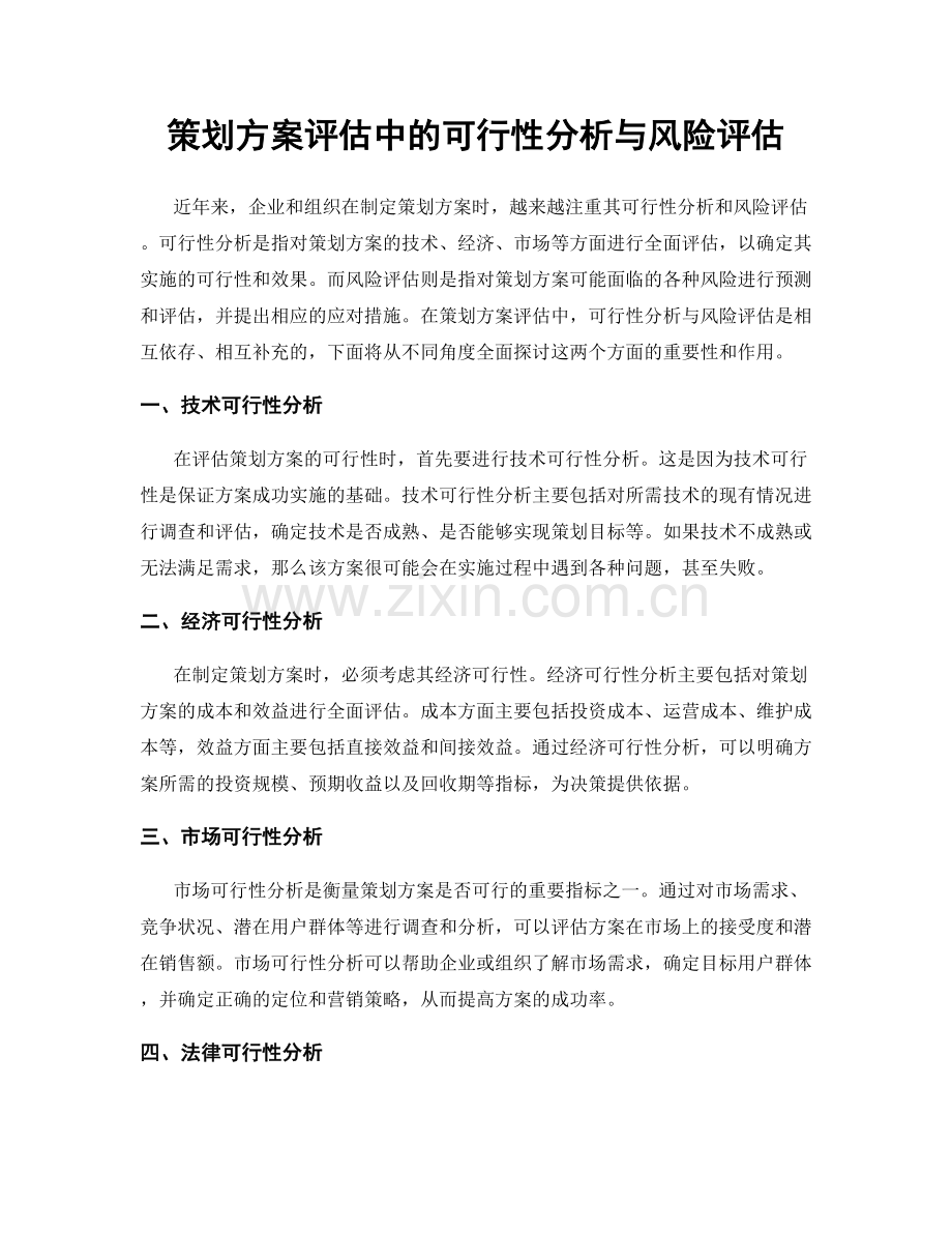 策划方案评估中的可行性分析与风险评估.docx_第1页