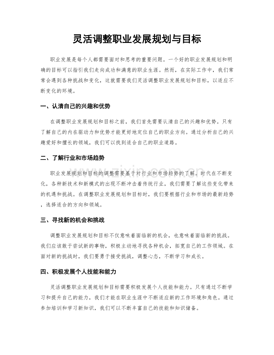 灵活调整职业发展规划与目标.docx_第1页