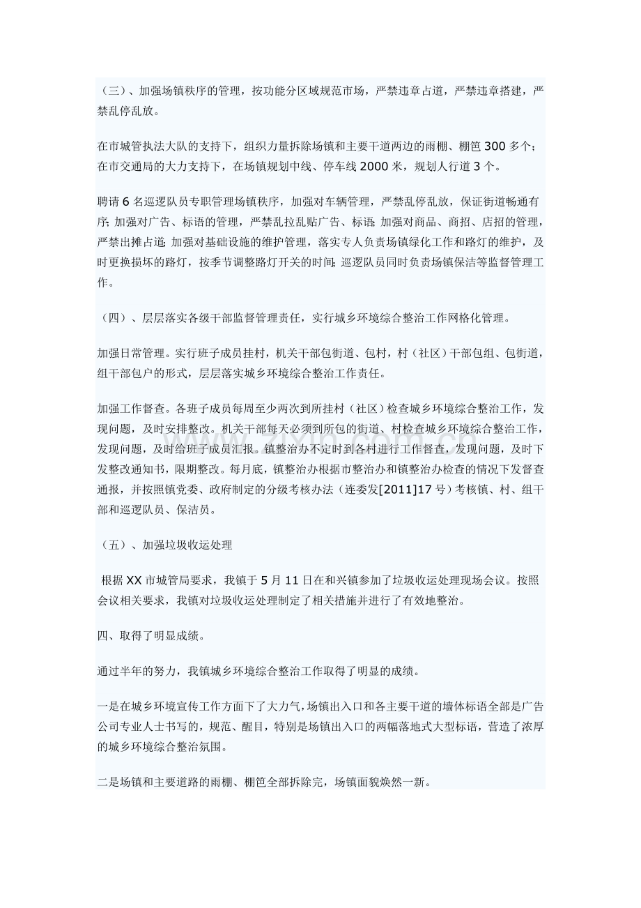 城乡环境综合治理上半年工作总结.doc_第3页