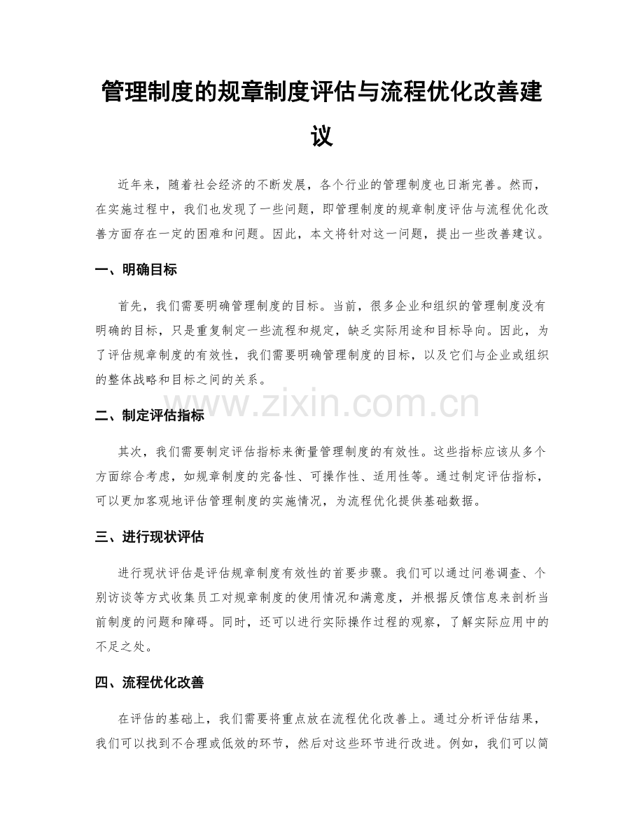 管理制度的规章制度评估与流程优化改善建议.docx_第1页