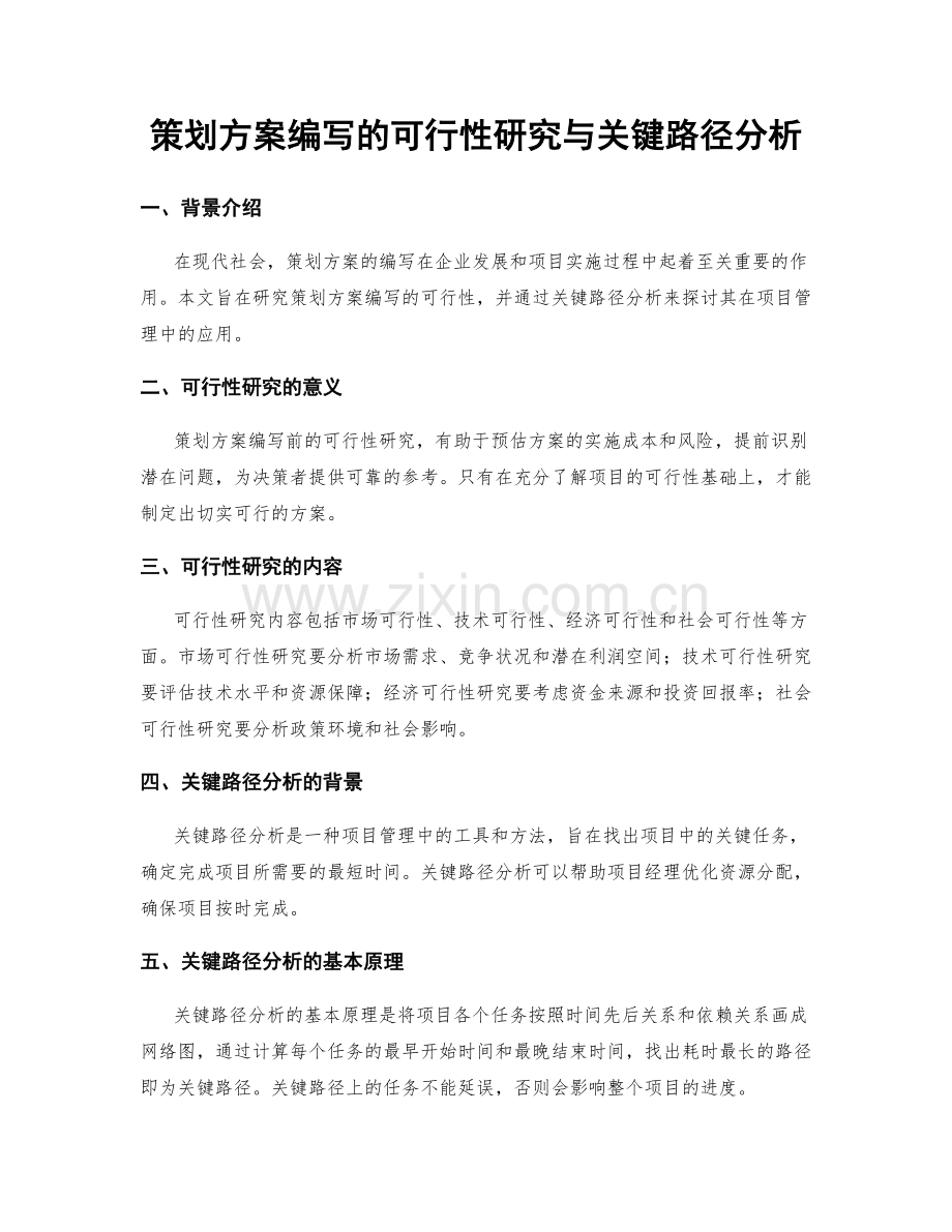 策划方案编写的可行性研究与关键路径分析.docx_第1页