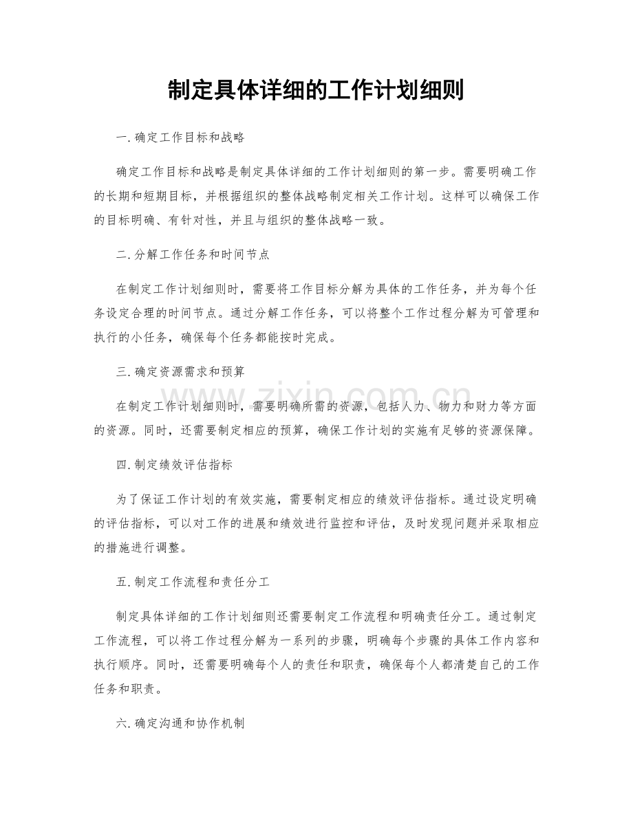 制定具体详细的工作计划细则.docx_第1页