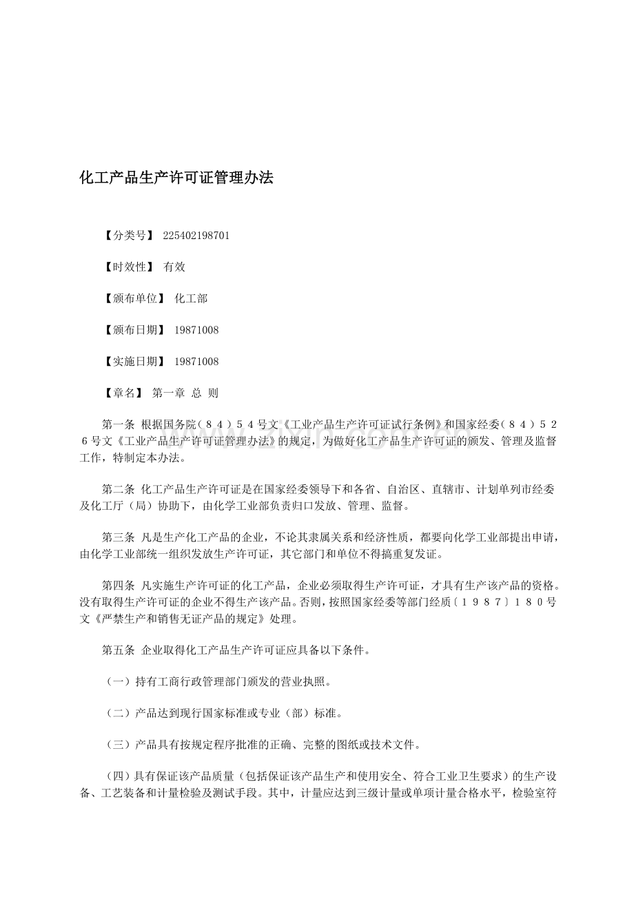 化工产品生产许可证管理办法.doc_第1页