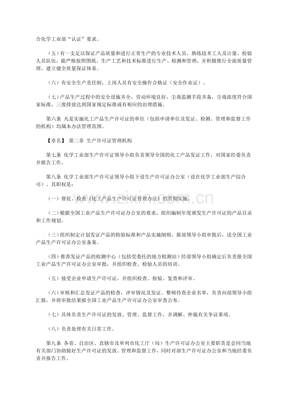 化工产品生产许可证管理办法.doc_第2页