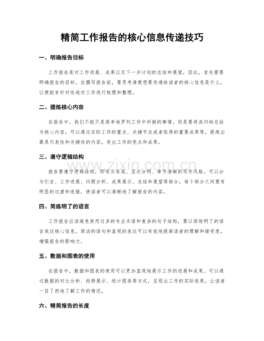 精简工作报告的核心信息传递技巧.docx_第1页