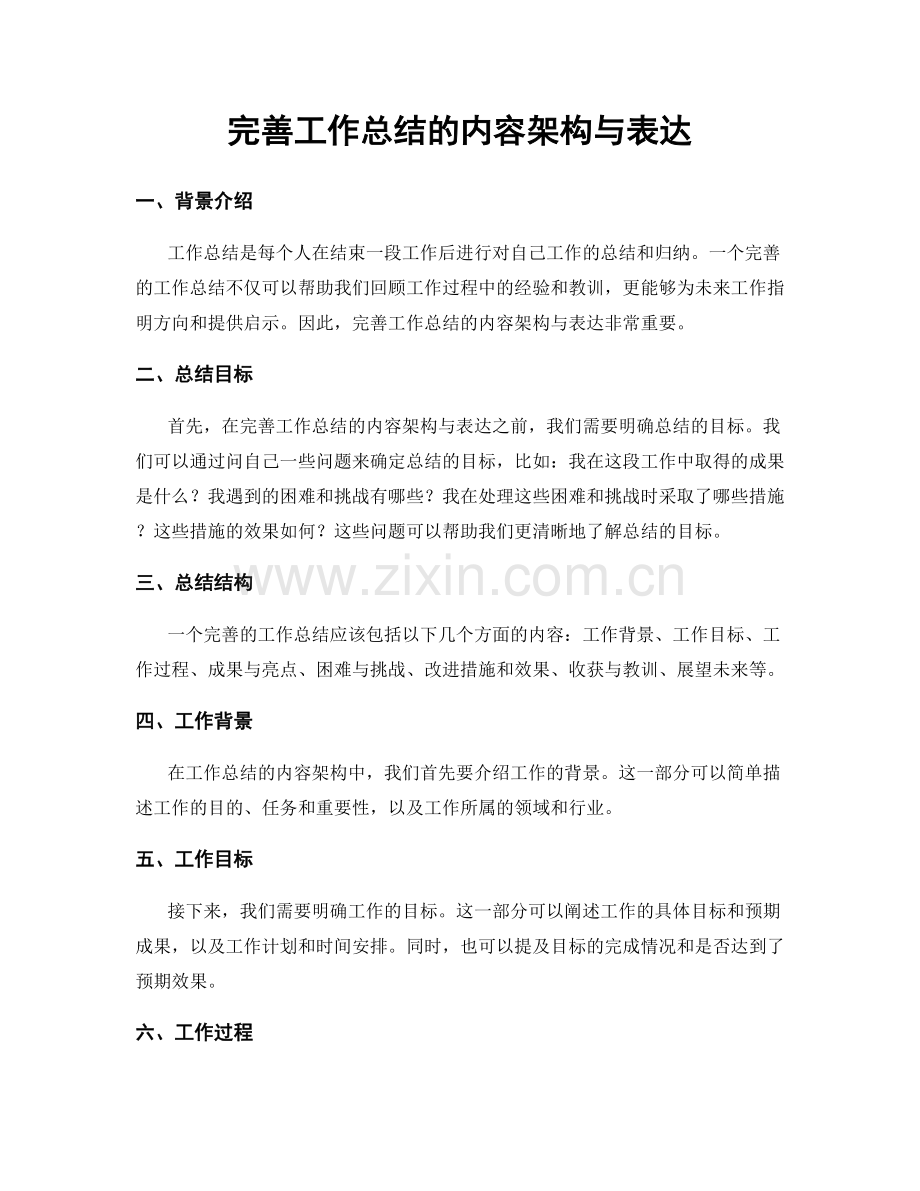 完善工作总结的内容架构与表达.docx_第1页