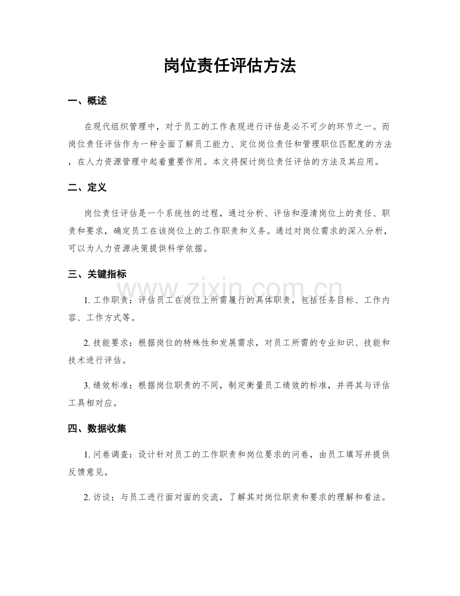 岗位责任评估方法.docx_第1页