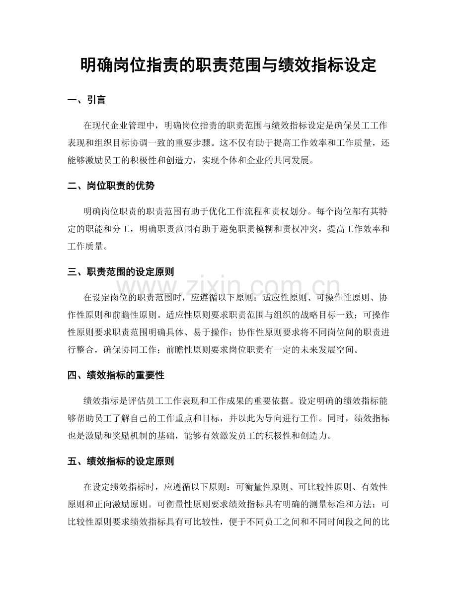 明确岗位职责的职责范围与绩效指标设定.docx_第1页