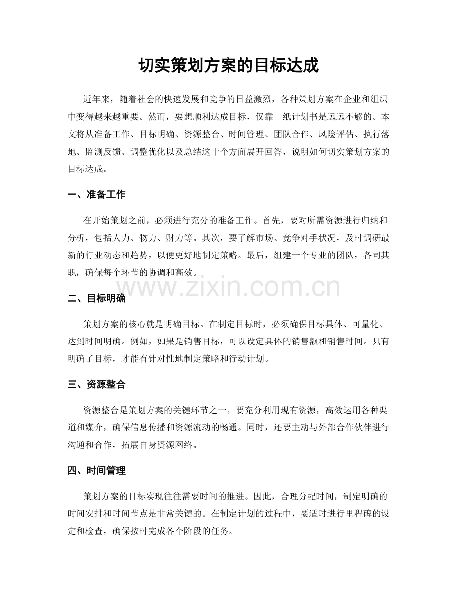 切实策划方案的目标达成.docx_第1页