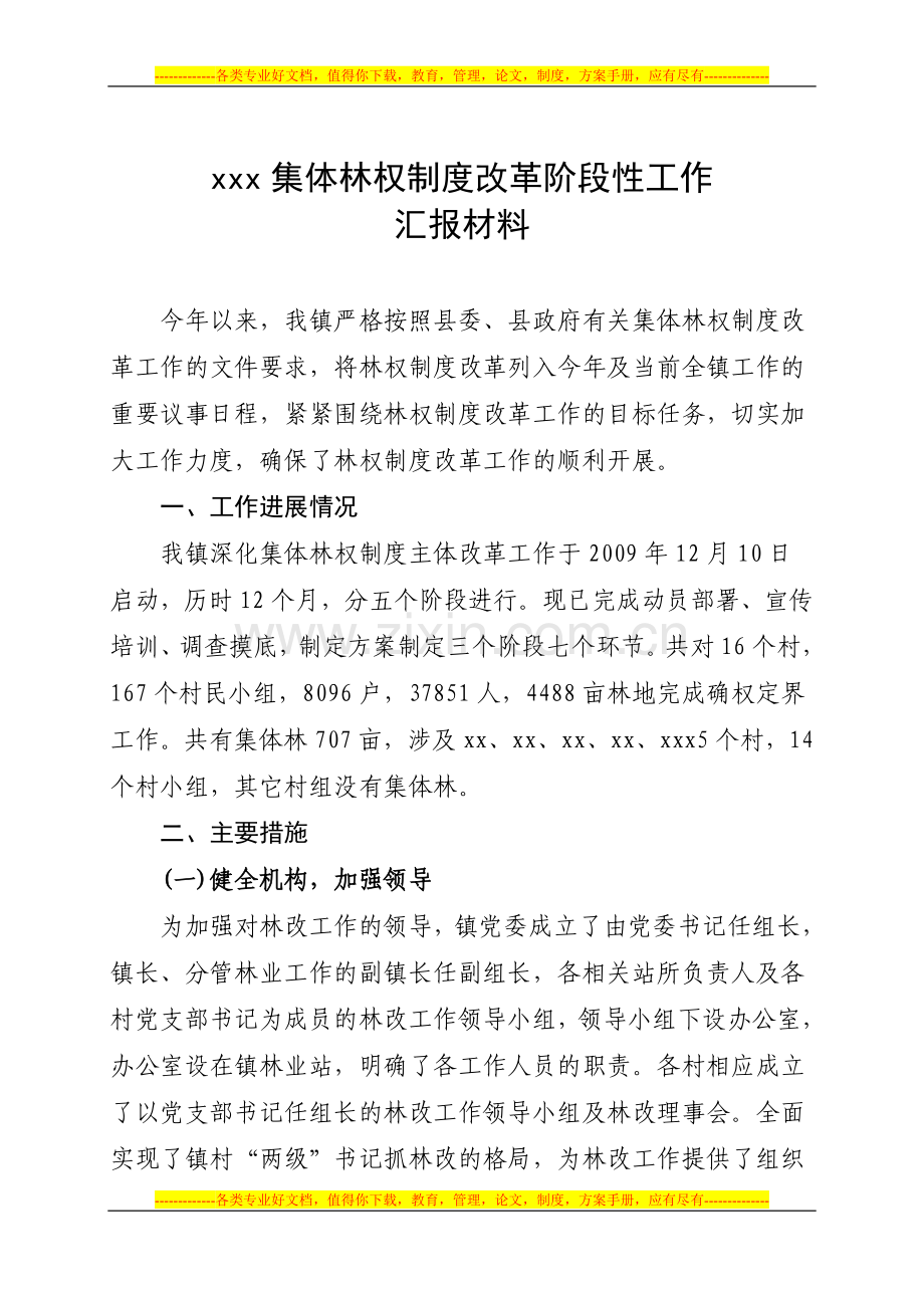 深化集体林权制度改革工作汇报材料.doc_第1页